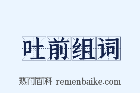 吐前组词是什么意思的图片